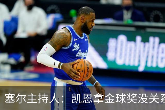 塞尔主持人：凯恩拿金球奖没关系，西班牙足球仍是最大赢家