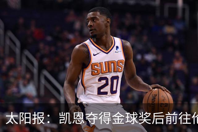 太阳报：凯恩夺得金球奖后前往伦敦一家顶级夜店庆祝
