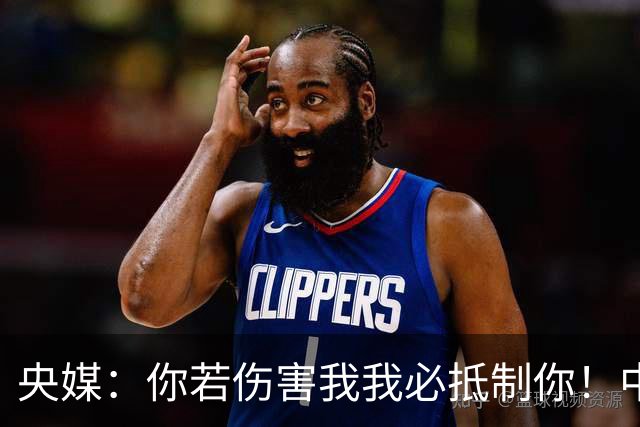 央媒：你若伤害我我必抵制你！中国人没有立即接受姆巴佩道歉的义务
