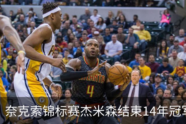 奈克索锦标赛杰米森结束14年冠军荒 乔丹屈居第二