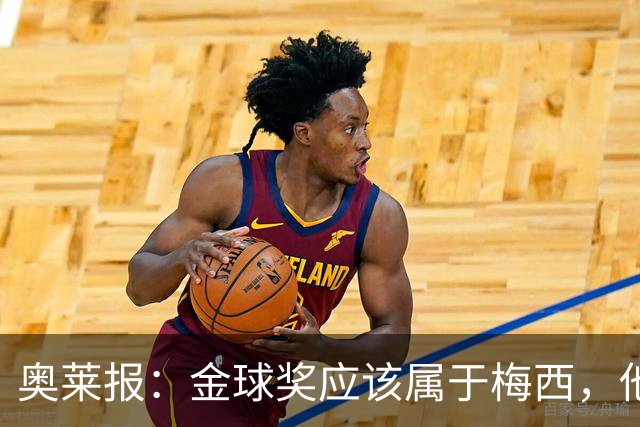 奥莱报：金球奖应该属于梅西，他的热爱和感染力超越了比赛结果
