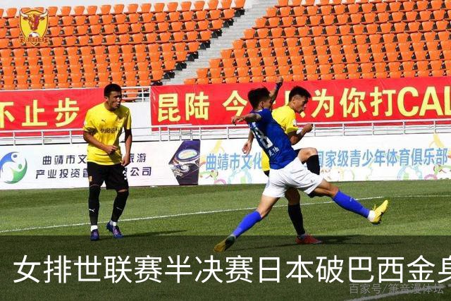 女排世联赛半决赛日本破巴西金身 将与意大利争冠