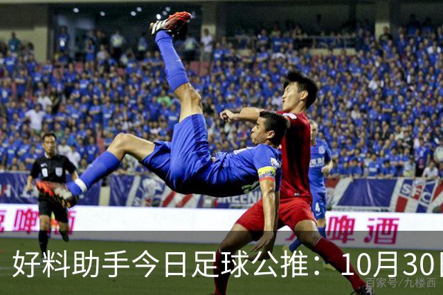 好料助手今日足球公推：10月30日 8点30巴西甲 格雷米奥VS巴拉纳竞技