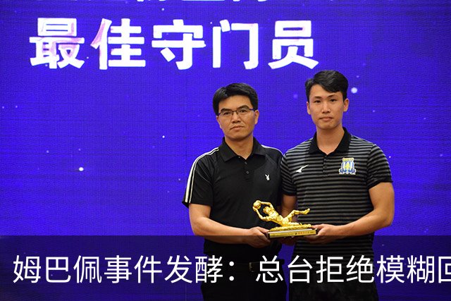 姆巴佩事件发酵：总台拒绝模糊回应，文化尊重不是价格标签