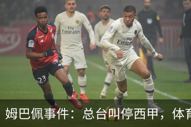 姆巴佩事件：总台叫停西甲，体育圈的新底线