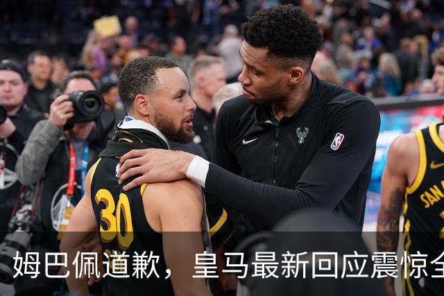 姆巴佩道歉，皇马最新回应震惊全网！