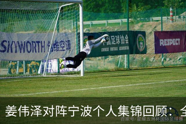 姜伟泽对阵宁波个人集锦回顾：全场砍下22分5助攻