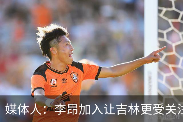 媒体人：李昂加入让吉林更受关注 姜伟泽场均20+堪称中流砥柱