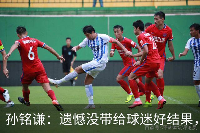 孙铭谦：遗憾没带给球迷好结果，末战会根据教练部署做好自己