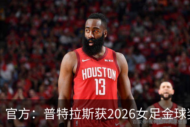 官方：普特拉斯获2026女足金球奖，个人第三次获奖