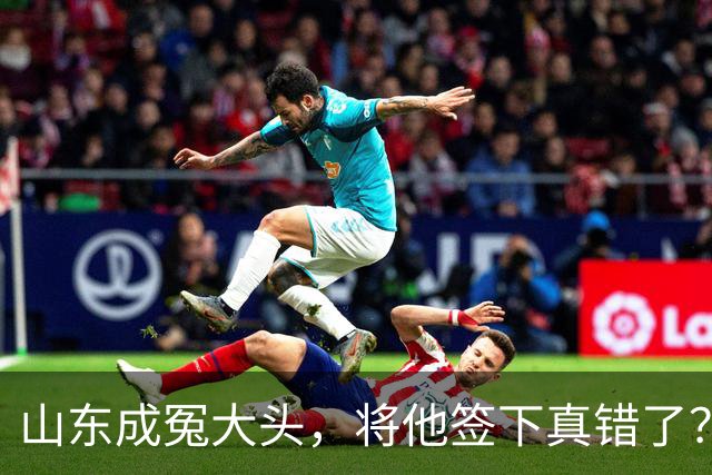 山东成冤大头，将他签下真错了？真相曝光