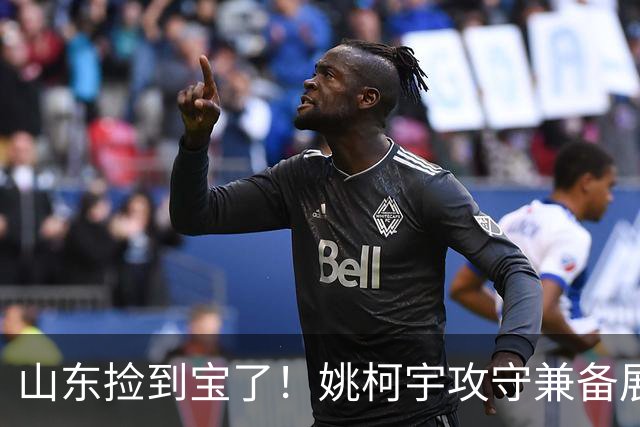 山东捡到宝了！姚柯宇攻守兼备展高球商，获邱彪青睐可重点培养！