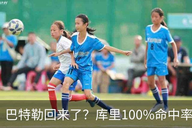 巴特勒回来了？库里100%命中率大胜！最佳新秀已定！