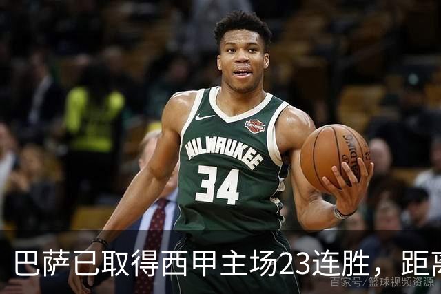 巴萨已取得西甲主场23连胜，距离历史前三纪录仅差2场