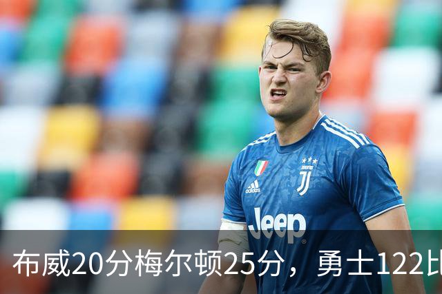 布威20分梅尔顿25分，勇士122比131负太阳