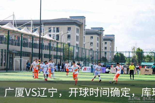 广厦VS辽宁，开球时间确定，库珀二进宫成超级外援，乌戈争5连胜