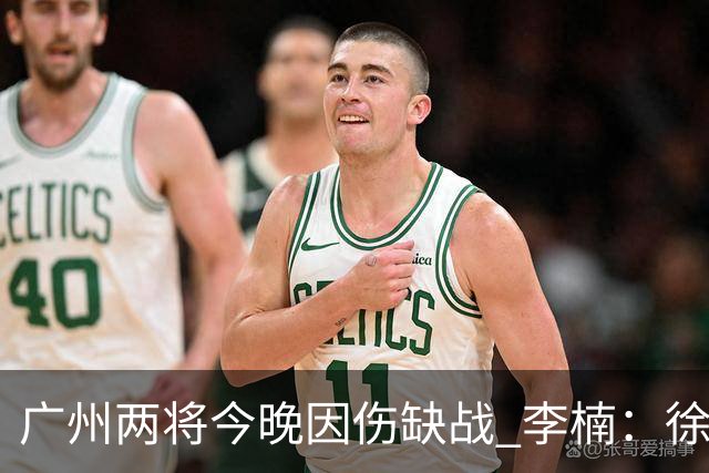 广州两将今晚因伤缺战 李楠：徐昕身高会给北京队压力
