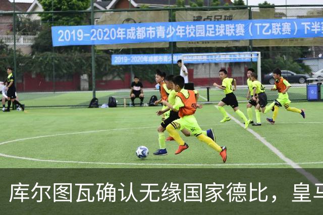 库尔图瓦确认无缘国家德比，皇马门将位置只剩卢宁