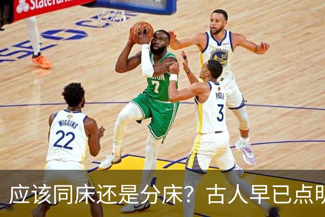 应该同床还是分床？古人早已点明：分床睡，才是夫妻相处最高境界