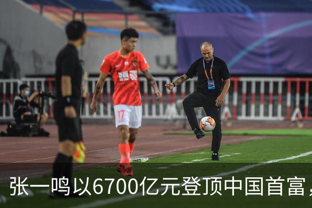张一鸣以6700亿元登顶中国首富，刷新中国首富财富纪录