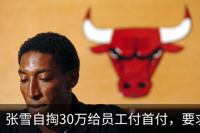 张雪自掏30万给员工付首付，要求“只能写你自己名字，不然我不给”