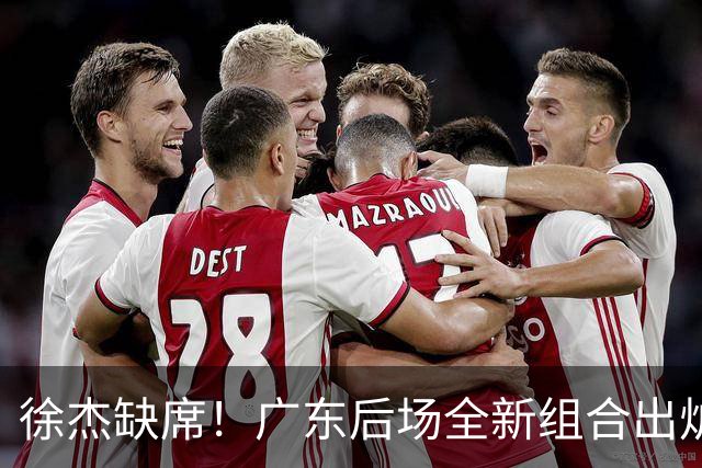 徐杰缺席！广东后场全新组合出炉，胡明轩7助攻，5功臣带来2连胜