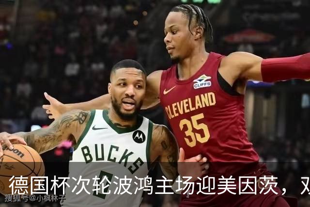德国杯次轮波鸿主场迎美因茨，双方首发已确认
