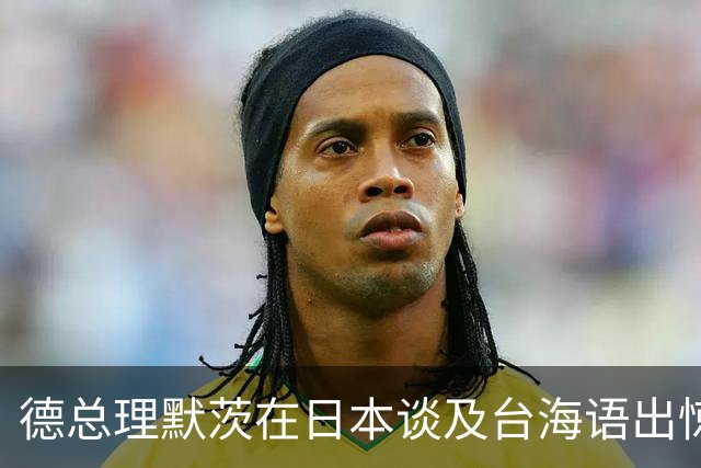德总理默茨在日本谈及台海语出惊人，美陆司令呼应，高市没法装了