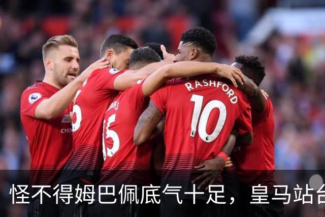 怪不得姆巴佩底气十足，皇马站台之后，令国人寒心一幕再度上演