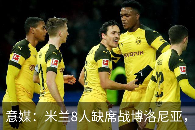 意媒：米兰8人缺席战博洛尼亚，拉比奥和莫雷拉冲击德比复出