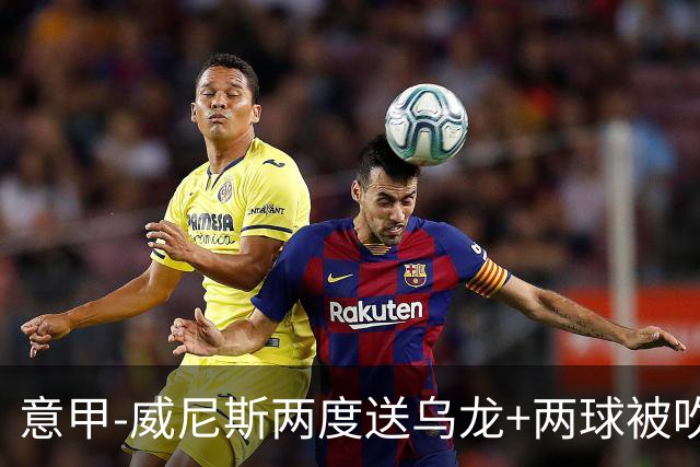 意甲-威尼斯两度送乌龙+两球被吹 国米2-0迎四连胜