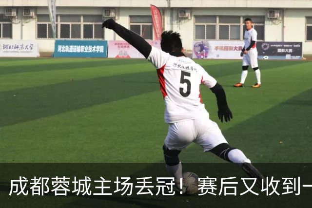 成都蓉城主场丢冠！赛后又收到一个坏消息，他们很可能与冠军无缘