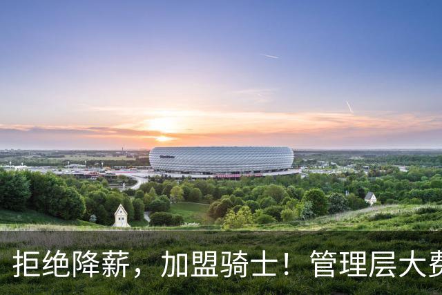 拒绝降薪，加盟骑士！管理层大费周章，可惜你却是个半吊子