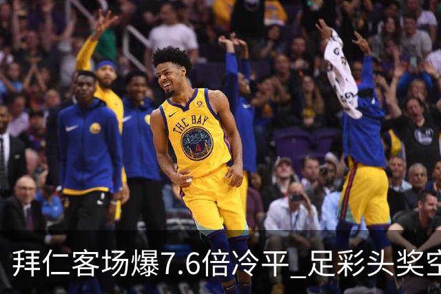 拜仁客场爆7.6倍冷平 足彩头奖空开滚存1049万