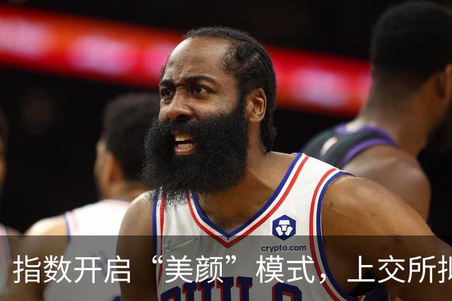 指数开启“美颜”模式，上交所拟修订指数规则，被网友强烈质疑