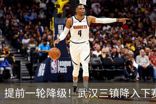 提前一轮降级！武汉三镇降入下赛季中甲，4年前曾夺中超冠军