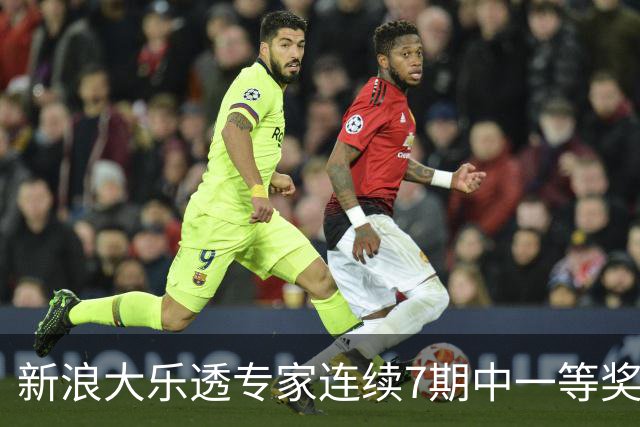 新浪大乐透专家连续7期中一等奖 总揽奖金超1亿！