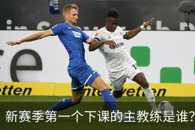 新赛季第一个下课的主教练是谁？五位少帅如坐针毡，两洋帅也危险