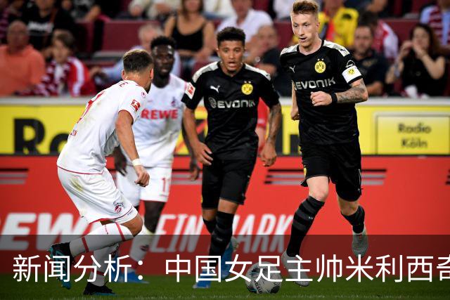 新闻分析：中国女足主帅米利西奇缘何下课