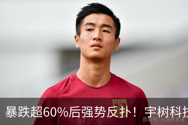 暴跌超60%后强势反扑！宇树科技今日大涨20% 市值站上2500亿