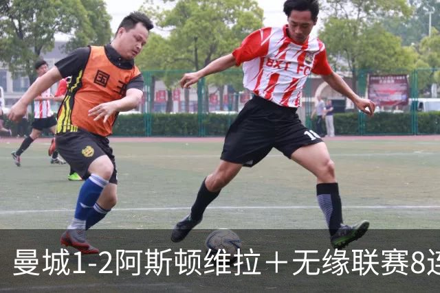 曼城1-2阿斯顿维拉＋无缘联赛8连胜＋五大联赛仅剩巴萨保持全胜！