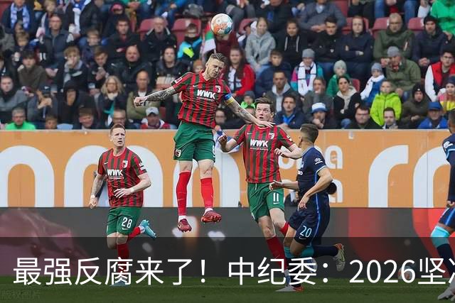最强反腐来了！中纪委：2026坚决清除害群之马，不放过一人！