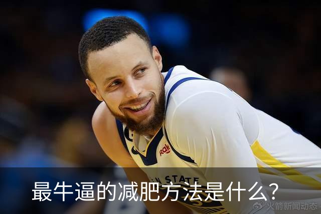 最牛逼的减肥方法是什么？