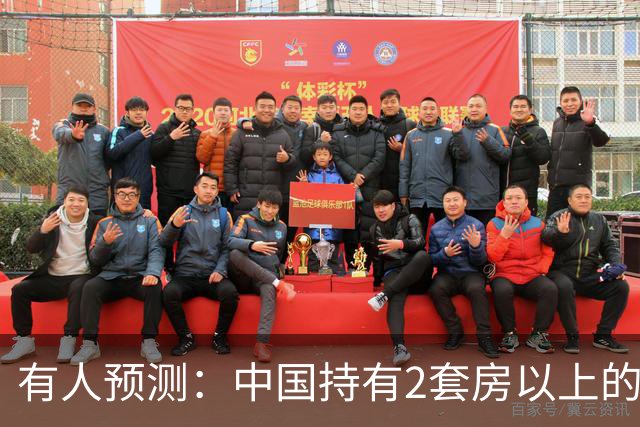 有人预测：中国持有2套房以上的家庭，可能会迎来3个结局，要警惕