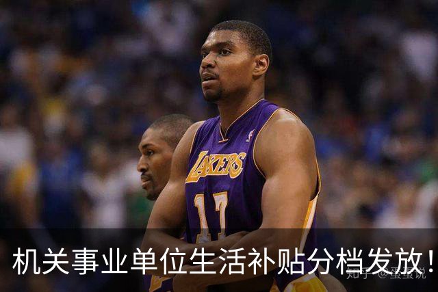 机关事业单位生活补贴分档发放！对照岗位等级，看看你是哪一档