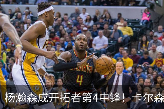 杨瀚森成开拓者第4中锋！卡尔森3失误2犯规，正负值-12，也不上小杨