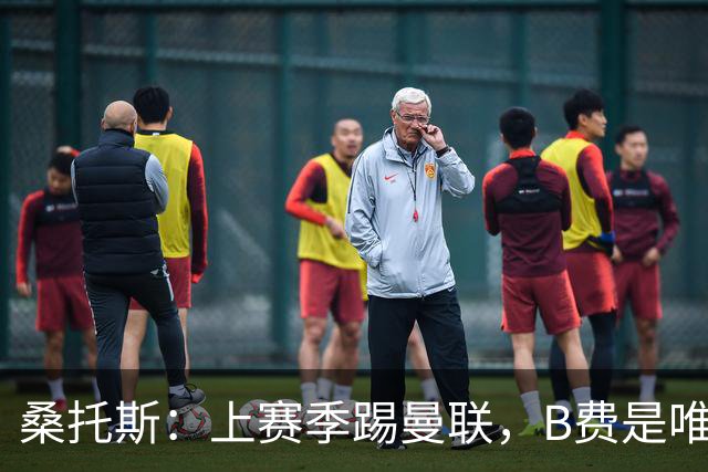 桑托斯：上赛季踢曼联，B费是唯一让我印象深刻的曼联球员