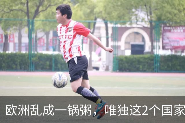 欧洲乱成一锅粥，唯独这2个国家没事，原因藏在和中国的账本里