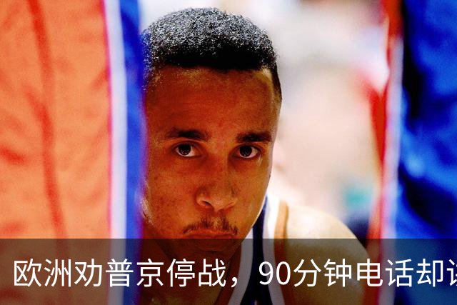 欧洲劝普京停战，90分钟电话却讲起千年历史：整个顿巴斯必须归俄方控制？