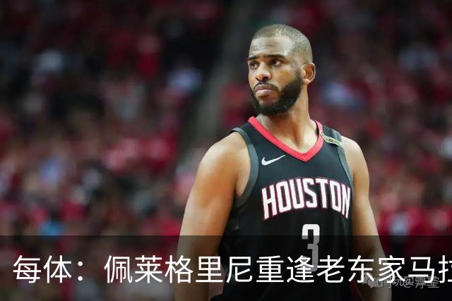 每体：佩莱格里尼重逢老东家马拉加，旧将伊斯科渴望取胜